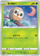 Image for Rowlet - 274/S-P (274/S-P) (S-P: Sword & Shield Promos) (S-P) - Pokemon Japan