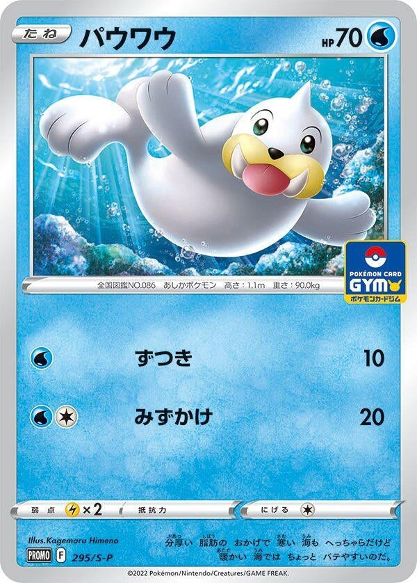 Image for Seel - 295/S-P (295/S-P) (S-P: Sword & Shield Promos) (S-P) - Pokemon Japan