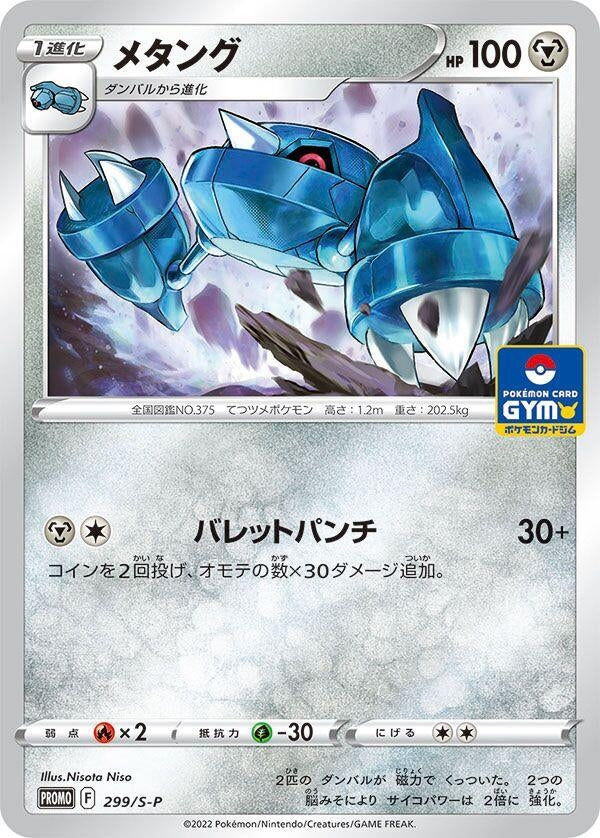Image for Metang - 299/S-P (299/S-P) (S-P: Sword & Shield Promos) (S-P) - Pokemon Japan