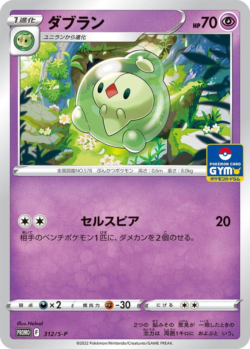 Image for Duosion - 312/S-P (312/S-P) (S-P: Sword & Shield Promos) (S-P) - Pokemon Japan
