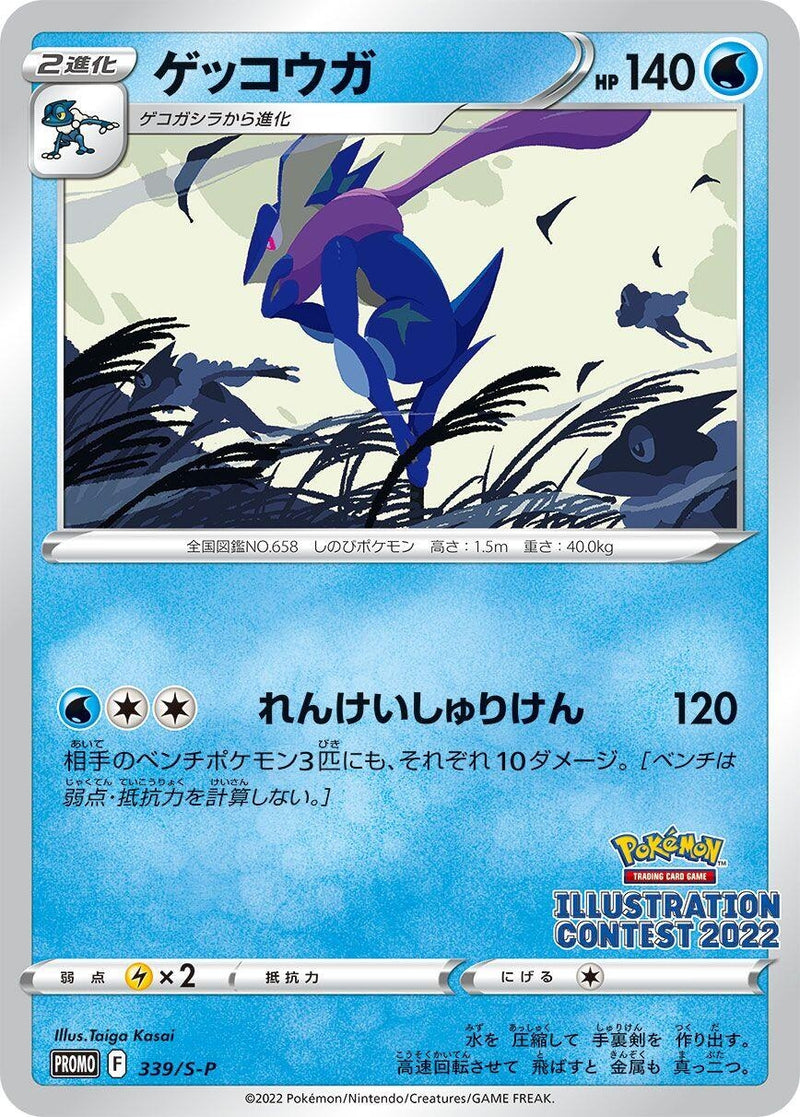Image for Greninja - 339/S-P (339/S-P) (S-P: Sword & Shield Promos) (S-P) - Pokemon Japan