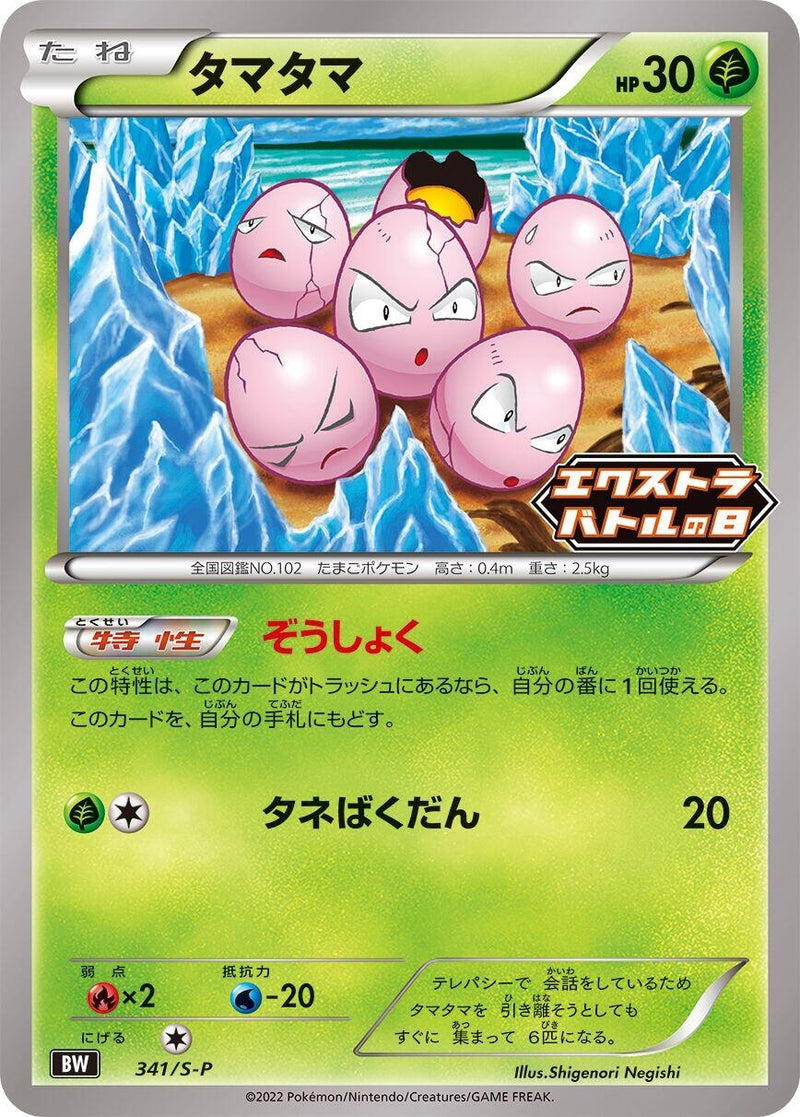 Image for Exeggcute - 341/S-P (341/S-P) (S-P: Sword & Shield Promos) (S-P) - Pokemon Japan