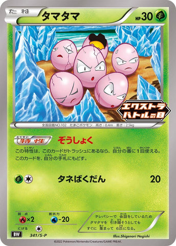 Image for Exeggcute - 341/S-P (341/S-P) (S-P: Sword & Shield Promos) (S-P) - Pokemon Japan