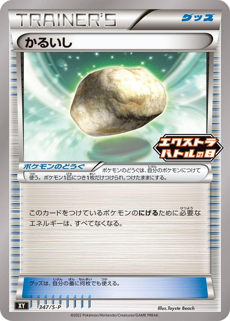 Image for Float Stone - 347/S-P (347/S-P) (S-P: Sword & Shield Promos) (S-P) - Pokemon Japan