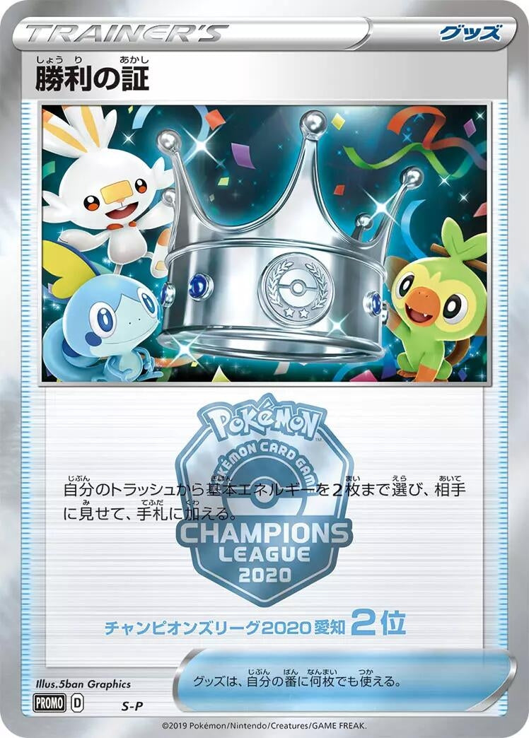 Image for Victory Proof (2nd) (S-P: Sword & Shield Promos) (S-P) - Pokemon Japan