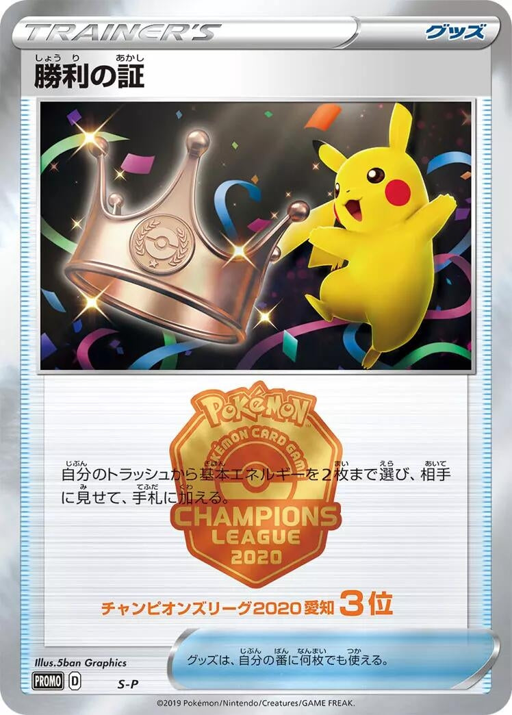 Image for Victory Proof (3rd) (S-P: Sword & Shield Promos) (S-P) - Pokemon Japan