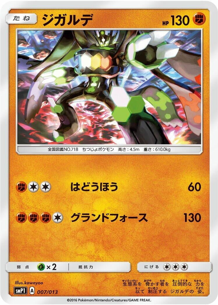 Image for Zygarde (007/013) (smP1: Rockruff Full Power Deck) (smP1) - Pokemon Japan
