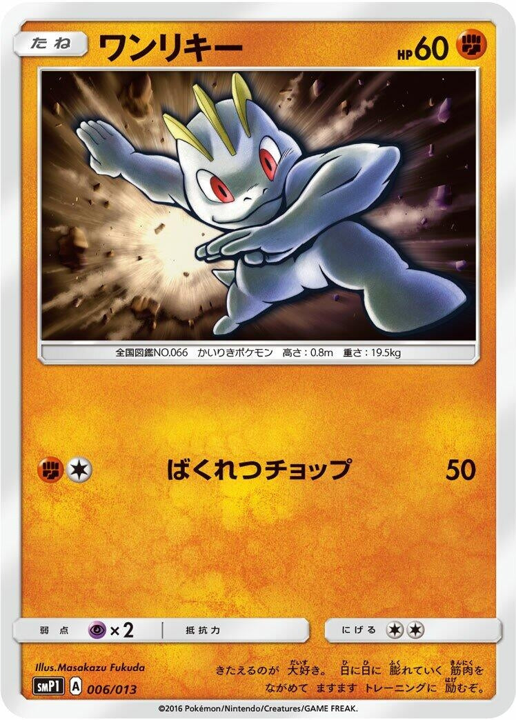 Image for Machop (006/013) (smP1: Rockruff Full Power Deck) (smP1) - Pokemon Japan