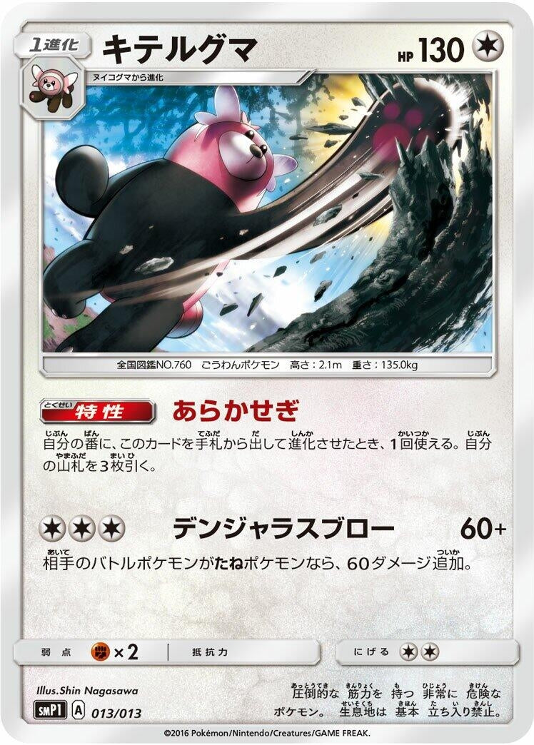 Image for Bewear (013/013) (smP1: Rockruff Full Power Deck) (smP1) - Pokemon Japan