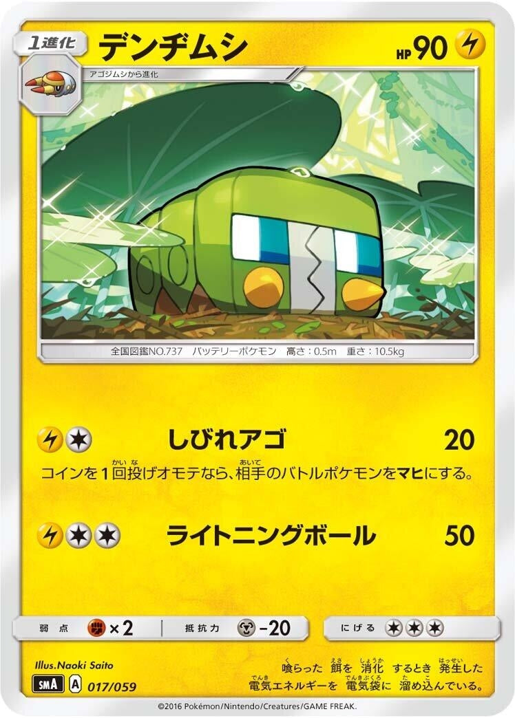 Image for Charjabug (017/059) (smA: Sun & Moon Starter Set) (smA) - Pokemon Japan