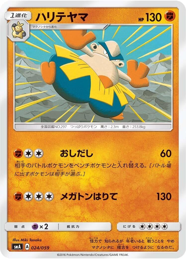 Image for Hariyama (024/059) (smA: Sun & Moon Starter Set) (smA) - Pokemon Japan