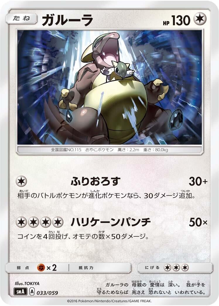Image for Kangaskhan (033/059) (smA: Sun & Moon Starter Set) (smA) - Pokemon Japan
