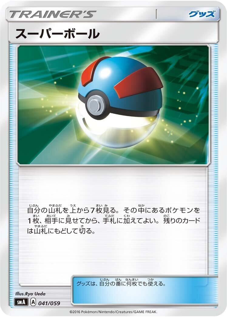 Image for Great Ball (041/059) (smA: Sun & Moon Starter Set) (smA) - Pokemon Japan