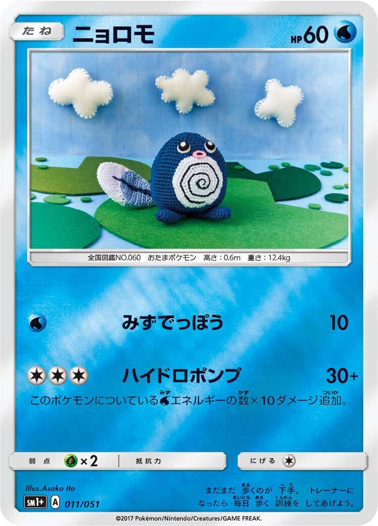Image for Poliwag (011/051) (sm1+: Enhanced Expansion Pack Sun & Moon) (sm1+) - Pokemon Japan