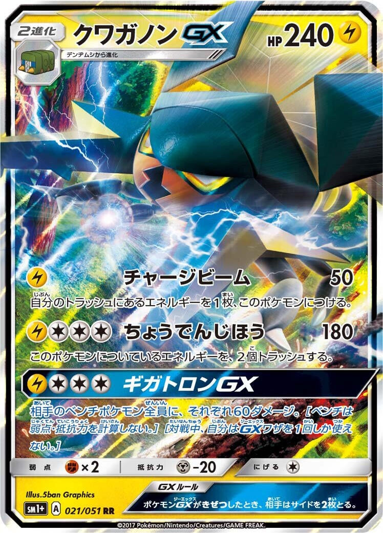 Image for Vikavolt GX (021/051) (sm1+: Enhanced Expansion Pack Sun & Moon) (sm1+) - Pokemon Japan