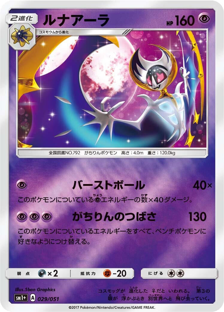 Image for Lunala (029/051) (sm1+: Enhanced Expansion Pack Sun & Moon) (sm1+) - Pokemon Japan