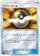 Image for Ultra Ball (045/051) (sm1+: Enhanced Expansion Pack Sun & Moon) (sm1+) - Pokemon Japan