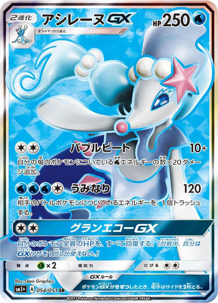 Image for Primarina GX (054/051) (sm1+: Enhanced Expansion Pack Sun & Moon) (sm1+) - Pokemon Japan