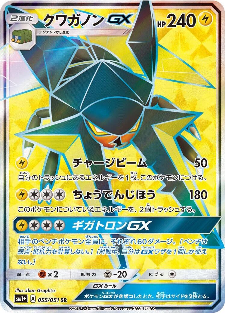 Image for Vikavolt GX (055/051) (sm1+: Enhanced Expansion Pack Sun & Moon) (sm1+) - Pokemon Japan