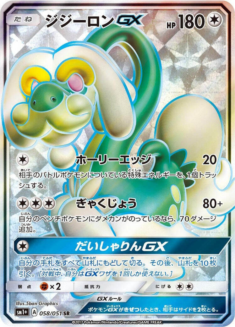 Image for Drampa GX (058/051) (sm1+: Enhanced Expansion Pack Sun & Moon) (sm1+) - Pokemon Japan