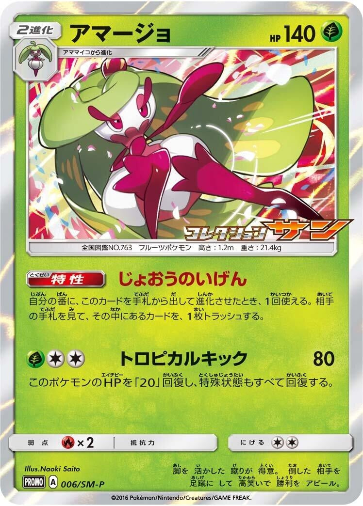 Image for Tsareena - 006/SM-P (006/SM-P) (SM-P: Sun & Moon Promos) (SM-P) - Pokemon Japan
