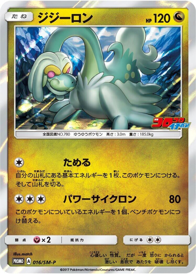 Image for Drampa - 016/SM-P (016/SM-P) (SM-P: Sun & Moon Promos) (SM-P) - Pokemon Japan