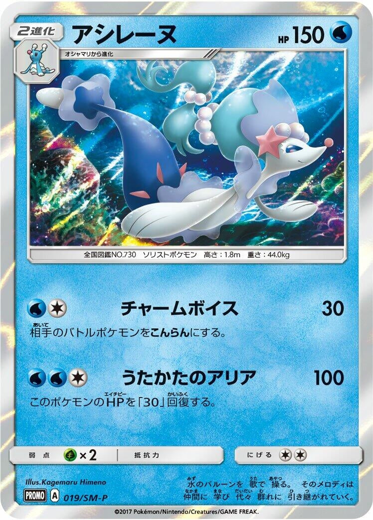 Image for Primarina - 019/SM-P (019/SM-P) (SM-P: Sun & Moon Promos) (SM-P) - Pokemon Japan