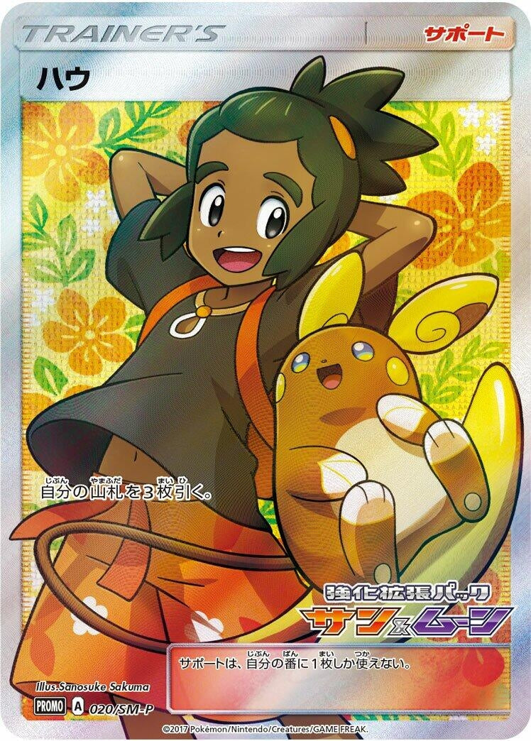 Image for Hau - 020/SM-P (020/SM-P) (SM-P: Sun & Moon Promos) (SM-P) - Pokemon Japan