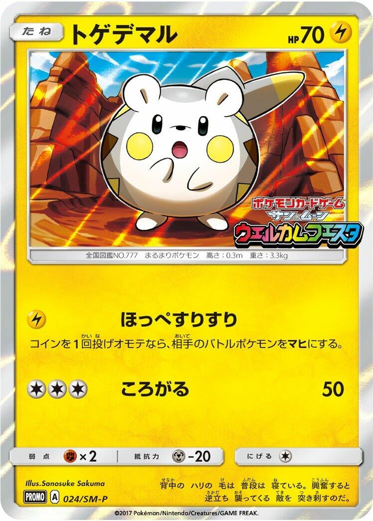 Image for Togedemaru - 024/SM-P (024/SM-P) (SM-P: Sun & Moon Promos) (SM-P) - Pokemon Japan