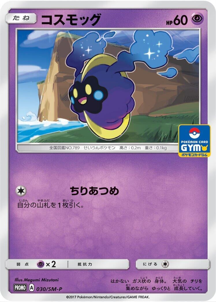 Image for Cosmog - 030/SM-P (030/SM-P) (SM-P: Sun & Moon Promos) (SM-P) - Pokemon Japan