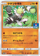 Image for Passimian - 031/SM-P (031/SM-P) (SM-P: Sun & Moon Promos) (SM-P) - Pokemon Japan