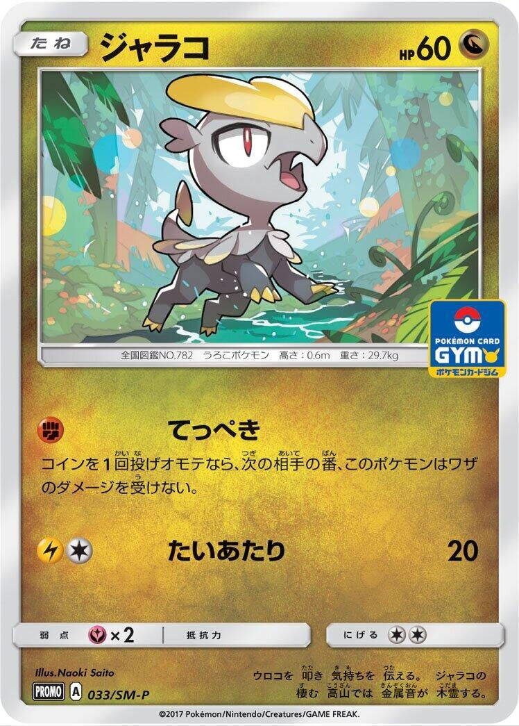 Image for Jangmo-o - 033/SM-P (033/SM-P) (SM-P: Sun & Moon Promos) (SM-P) - Pokemon Japan
