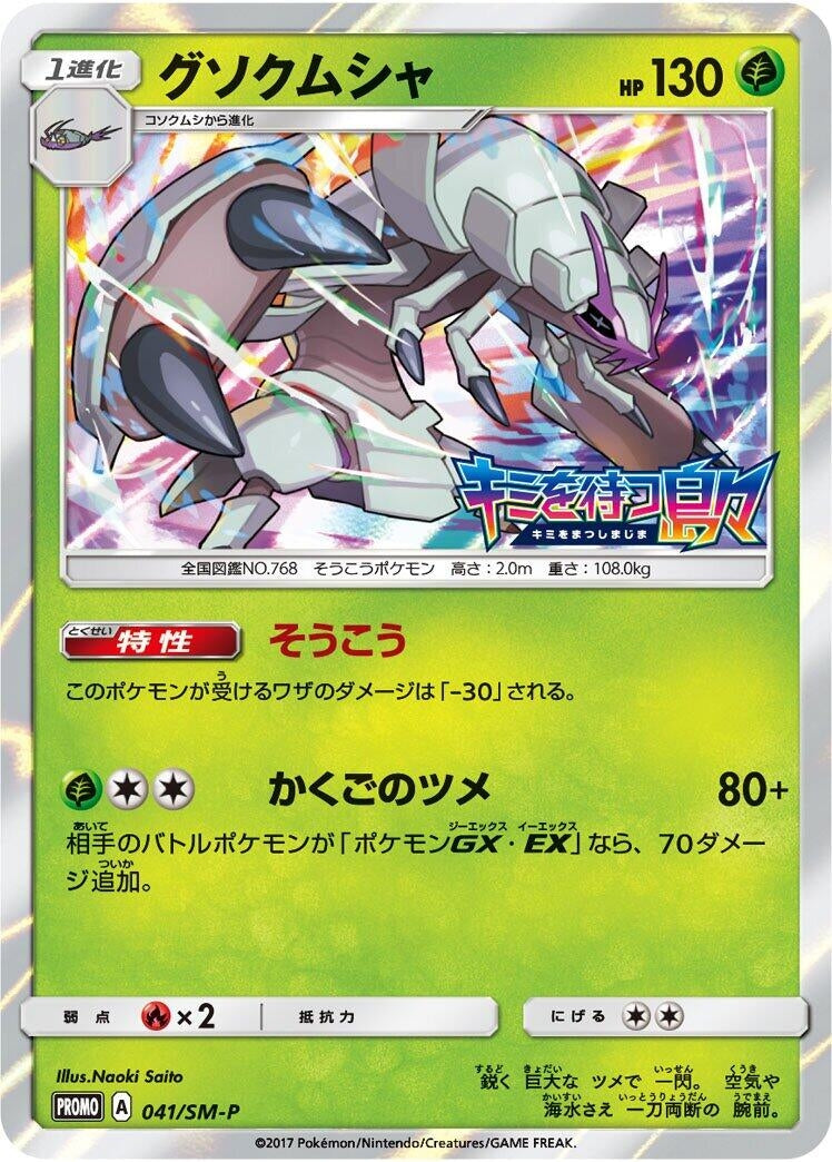 Image for Golisopod - 041/SM-P (041/SM-P) (SM-P: Sun & Moon Promos) (SM-P) - Pokemon Japan