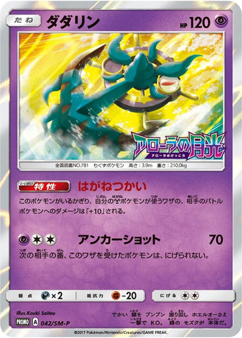 Image for Dhelmise - 042/SM-P (042/SM-P) (SM-P: Sun & Moon Promos) (SM-P) - Pokemon Japan