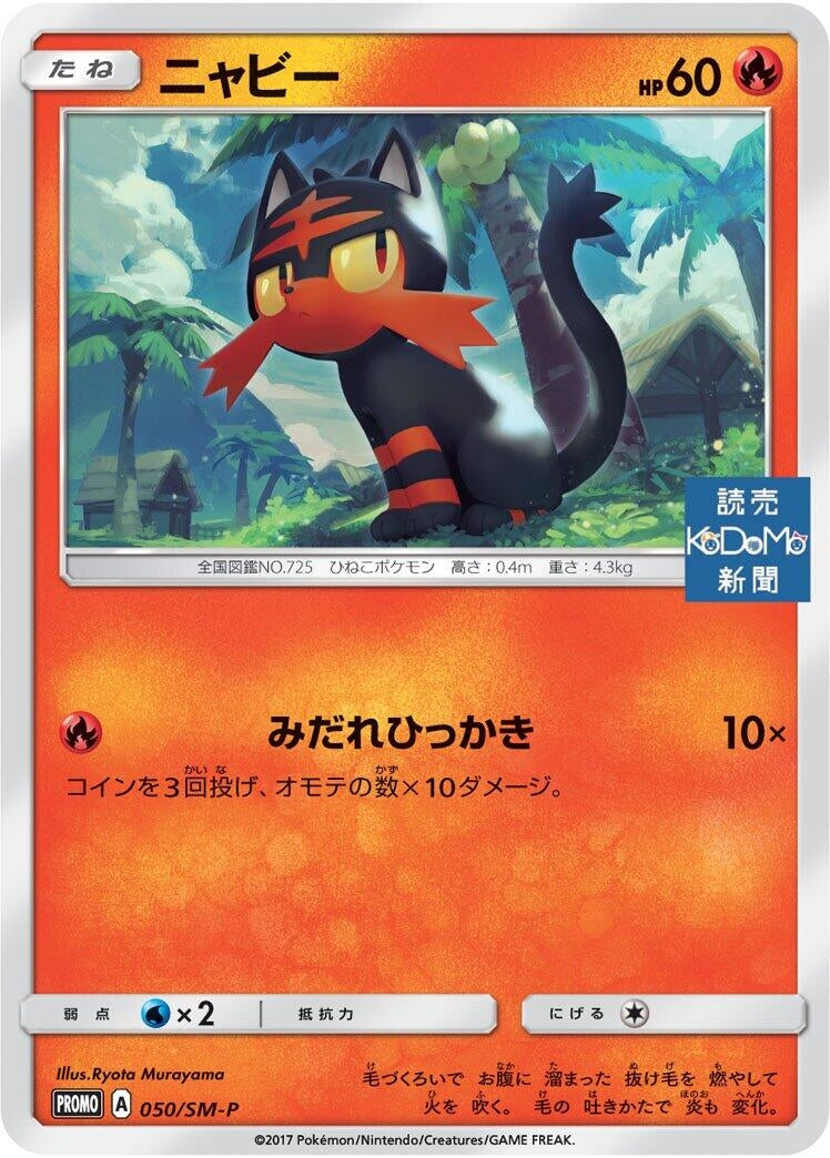 Image for Litten - 050/SM-P (050/SM-P) (SM-P: Sun & Moon Promos) (SM-P) - Pokemon Japan
