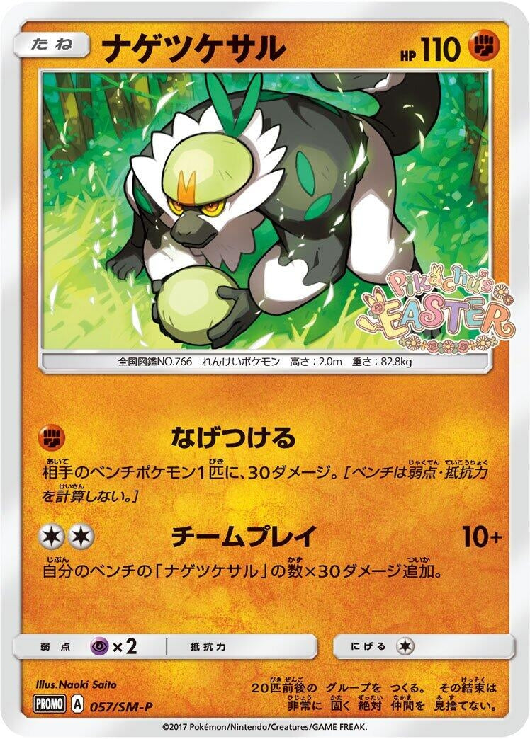 Image for Passimian - 057/SM-P (057/SM-P) (SM-P: Sun & Moon Promos) (SM-P) - Pokemon Japan