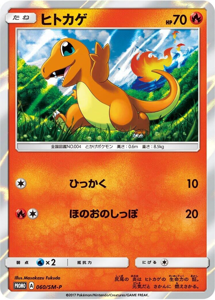Image for Charmander - 060/SM-P (060/SM-P) (SM-P: Sun & Moon Promos) (SM-P) - Pokemon Japan