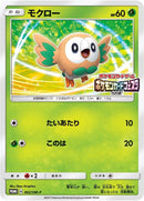 Image for Rowlet - 062/SM-P (062/SM-P) (SM-P: Sun & Moon Promos) (SM-P) - Pokemon Japan