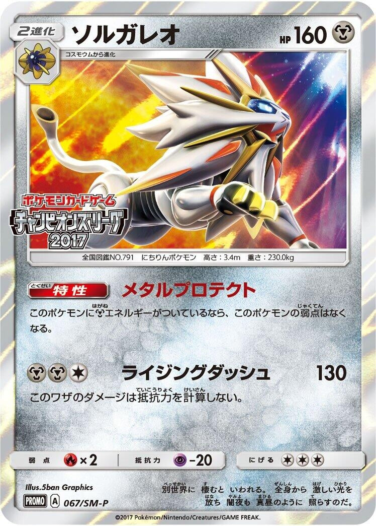 Image for Solgaleo - 067/SM-P (067/SM-P) (SM-P: Sun & Moon Promos) (SM-P) - Pokemon Japan