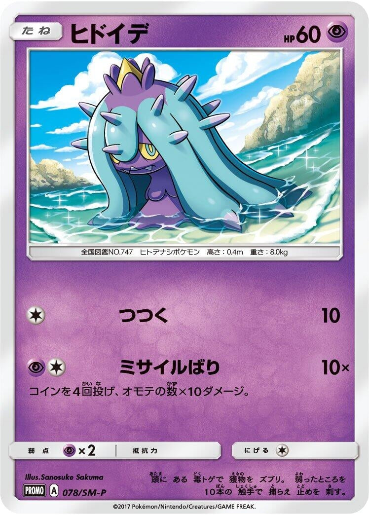 Image for Mareanie - 078/SM-P (078/SM-P) (SM-P: Sun & Moon Promos) (SM-P) - Pokemon Japan
