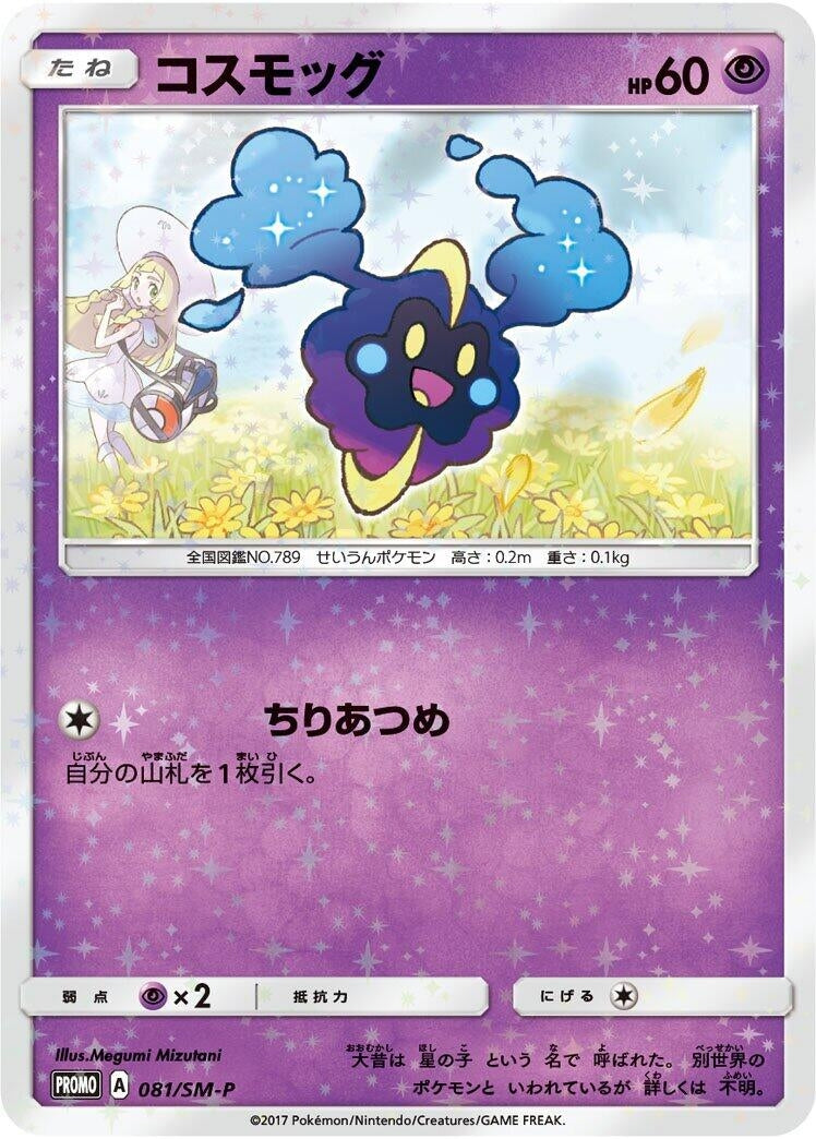 Image for Cosmog - 081/SM-P (081/SM-P) (SM-P: Sun & Moon Promos) (SM-P) - Pokemon Japan
