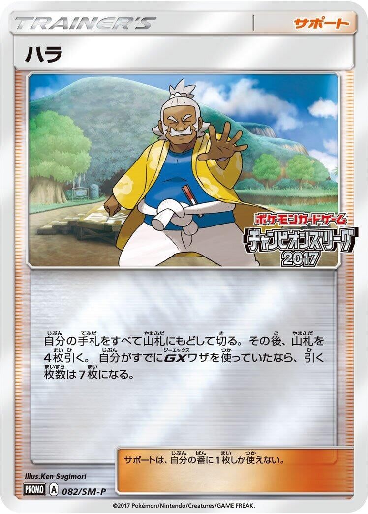 Image for Hala - 082/SM-P (082/SM-P) (SM-P: Sun & Moon Promos) (SM-P) - Pokemon Japan