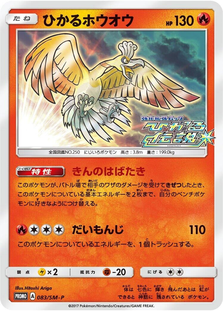 Image for Shining Ho-Oh - 083/SM-P (083/SM-P) (SM-P: Sun & Moon Promos) (SM-P) - Pokemon Japan