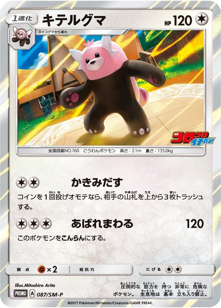 Image for Bewear - 087/SM-P (087/SM-P) (SM-P: Sun & Moon Promos) (SM-P) - Pokemon Japan