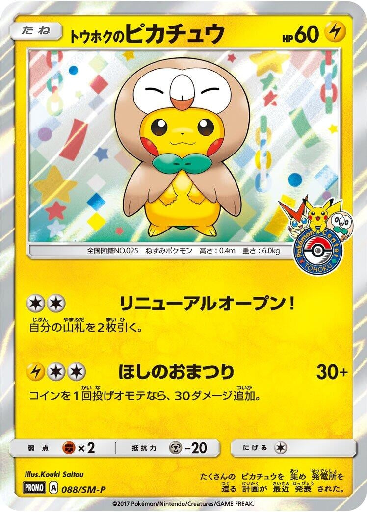 Image for Tohoku's Pikachu - 088/SM-P (088/SM-P) (SM-P: Sun & Moon Promos) (SM-P) - Pokemon Japan