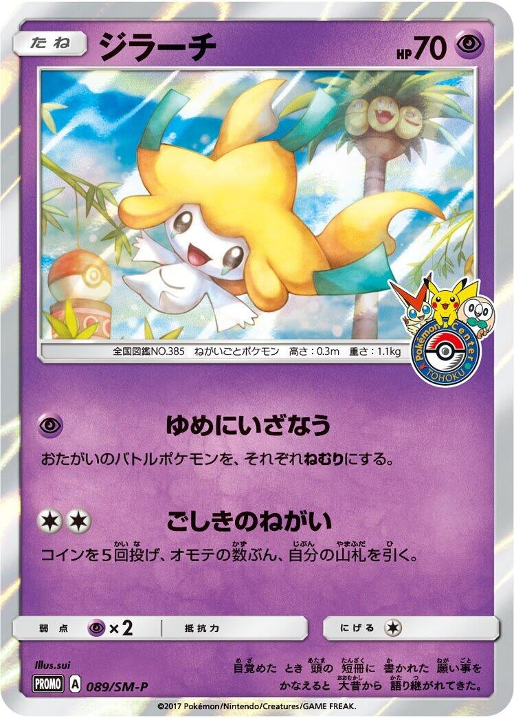 Image for Jirachi - 089/SM-P (089/SM-P) (SM-P: Sun & Moon Promos) (SM-P) - Pokemon Japan