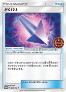 Image for Poison Barb - 094/SM-P (094/SM-P) (SM-P: Sun & Moon Promos) (SM-P) - Pokemon Japan