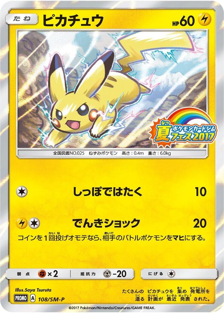 Image for Pikachu - 108/SM-P (108/SM-P) (SM-P: Sun & Moon Promos) (SM-P) - Pokemon Japan