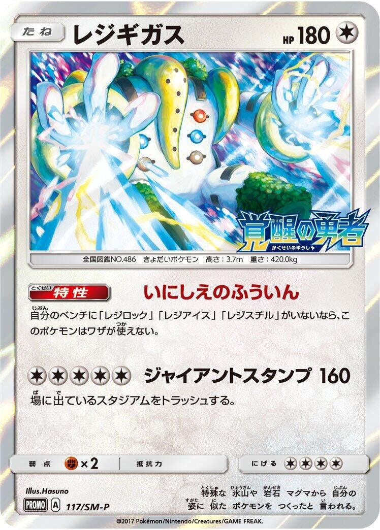 Image for Regigigas - 117/SM-P (117/SM-P) (SM-P: Sun & Moon Promos) (SM-P) - Pokemon Japan
