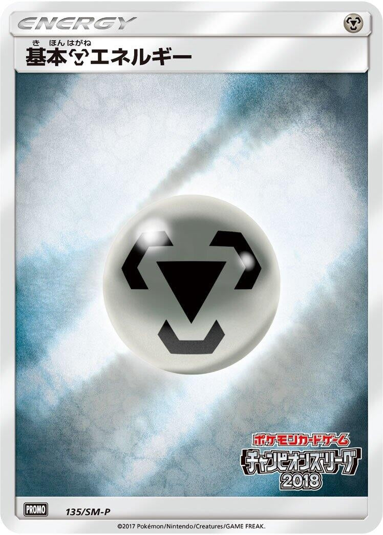 Image for Basic Metal Energy - 135/SM-P (135/SM-P) (SM-P: Sun & Moon Promos) (SM-P) - Pokemon Japan